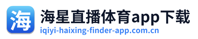 海星直播体育app下载
